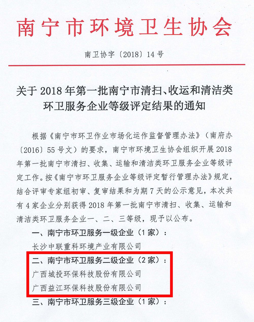 關(guān)于2018年第一批南寧市清掃、收運(yùn)和清潔類環(huán)衛(wèi)服務(wù)企業(yè)等級評定結(jié)果的通知_頁面_1_compressed.jpg